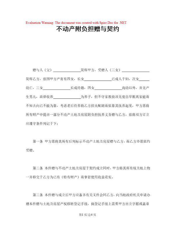 不动产附负担赠与契约