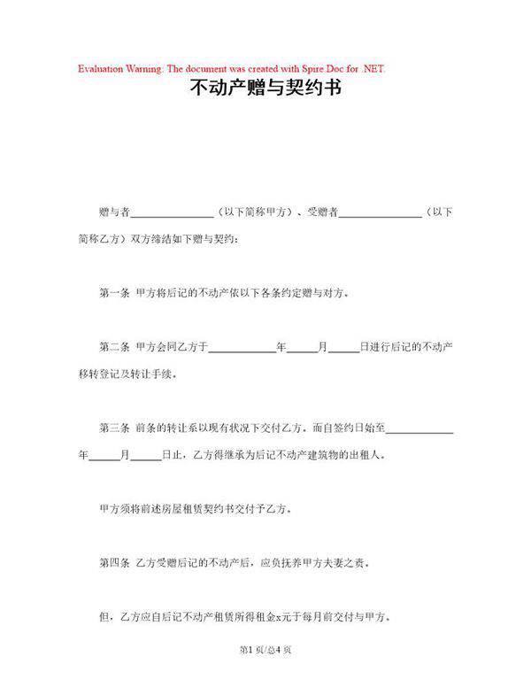 不动产赠与契约书