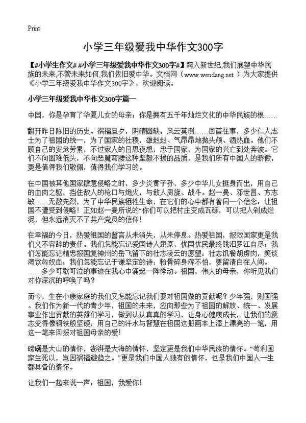 小学三年级爱我中华作文300字