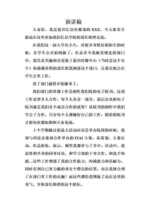 部长助理竞选稿