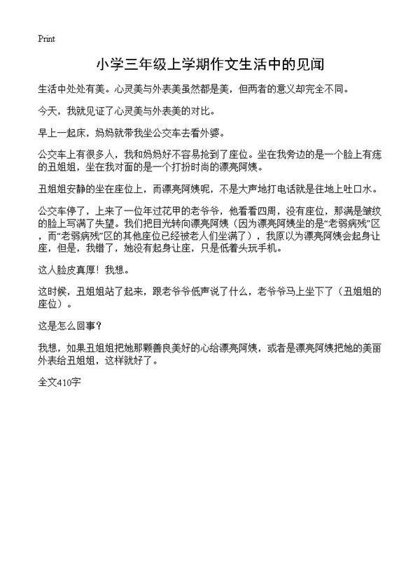 小学三年级上学期作文生活中的见闻