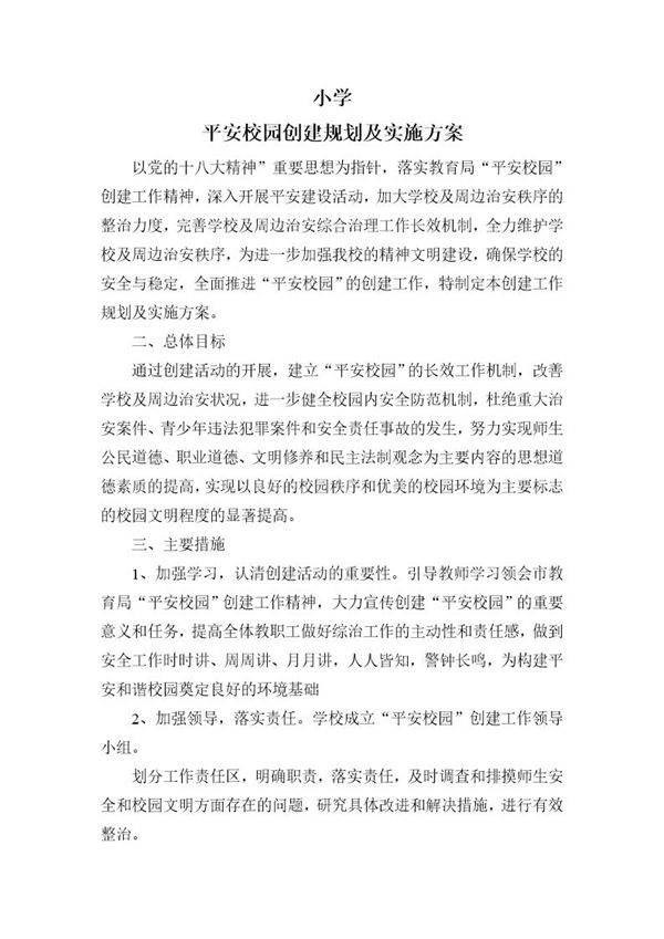 创建平安校园工作规划和实施方案