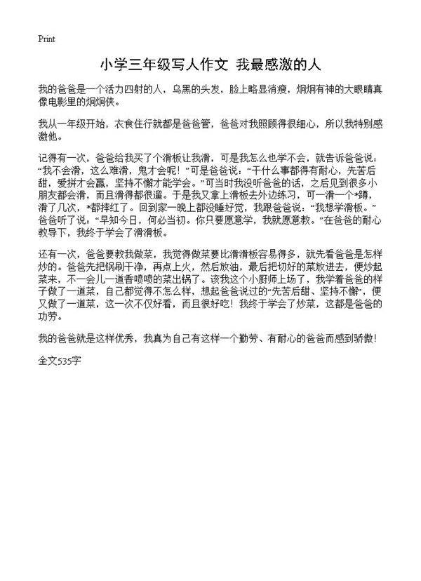 小学三年级写人作文 我最感激的人