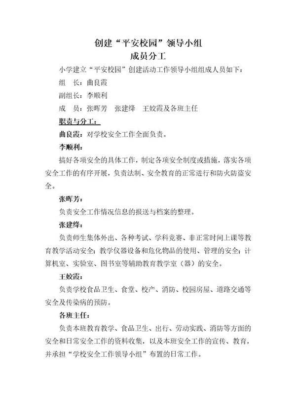 创建平安校园领导小组成员分工