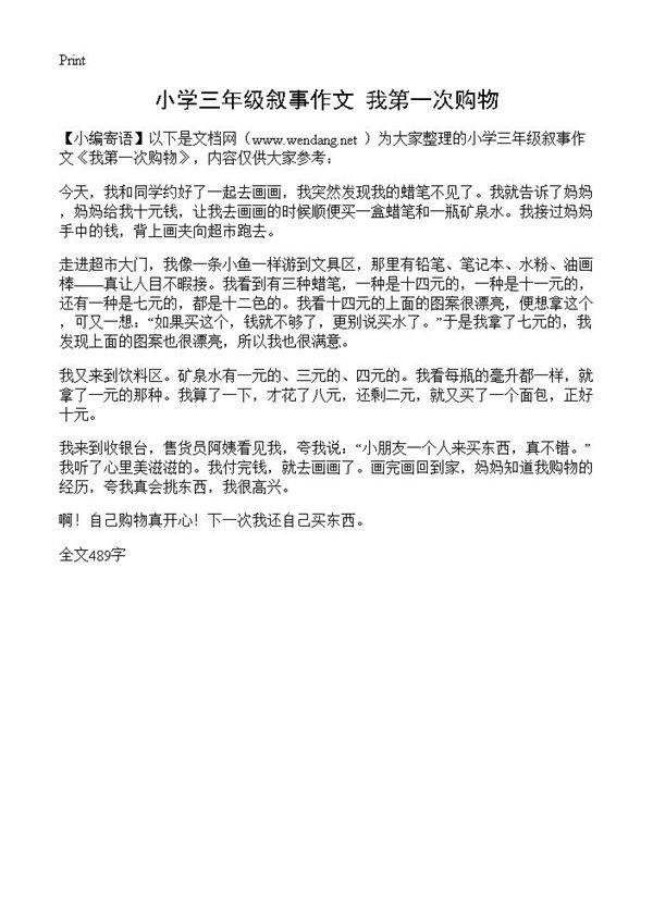 小学三年级叙事作文 我第一次购物