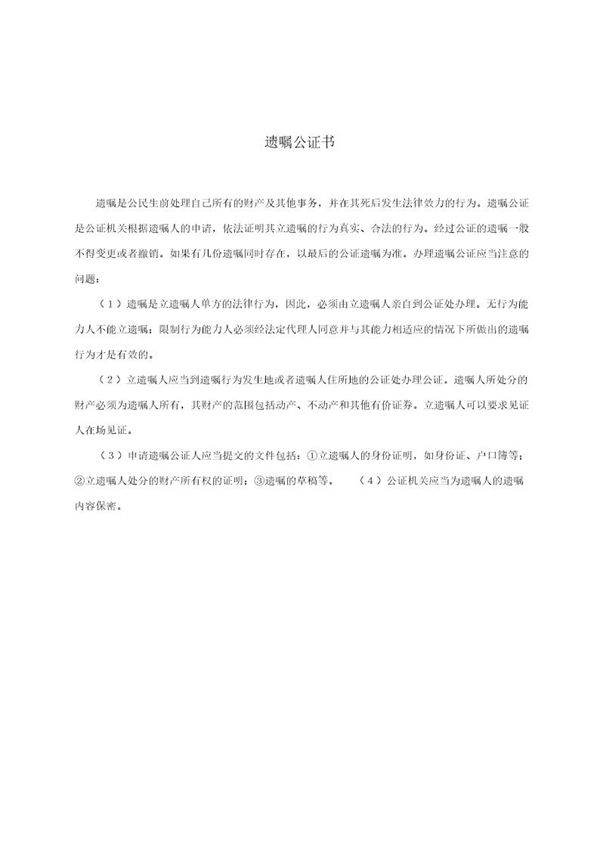 遗嘱公证书(模板)