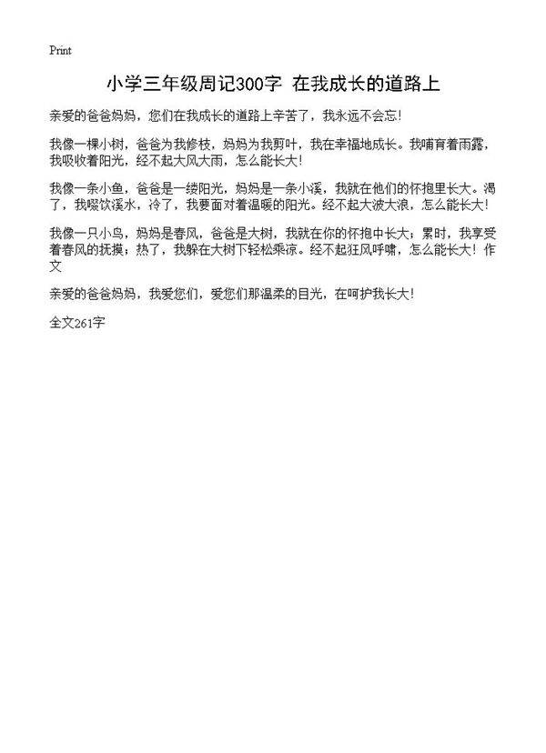小学三年级周记300字 在我成长的道路上