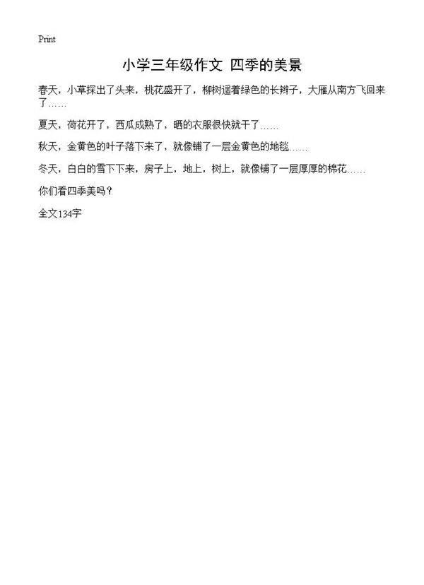 小学三年级作文 四季的美景