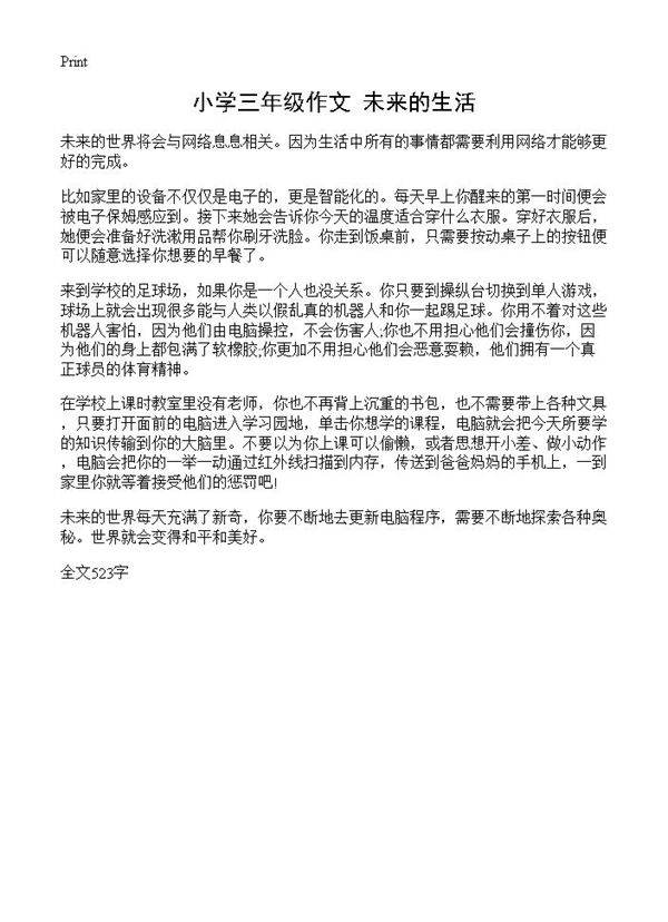 小学三年级作文 未来的生活