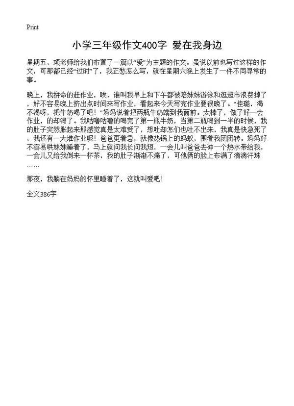 小学三年级作文400字 爱在我身边