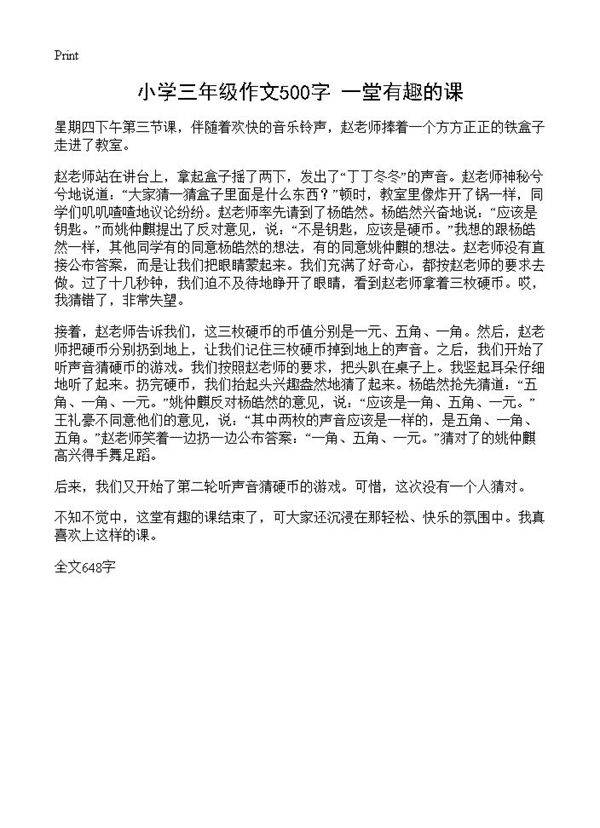 小学三年级作文500字 一堂有趣的课