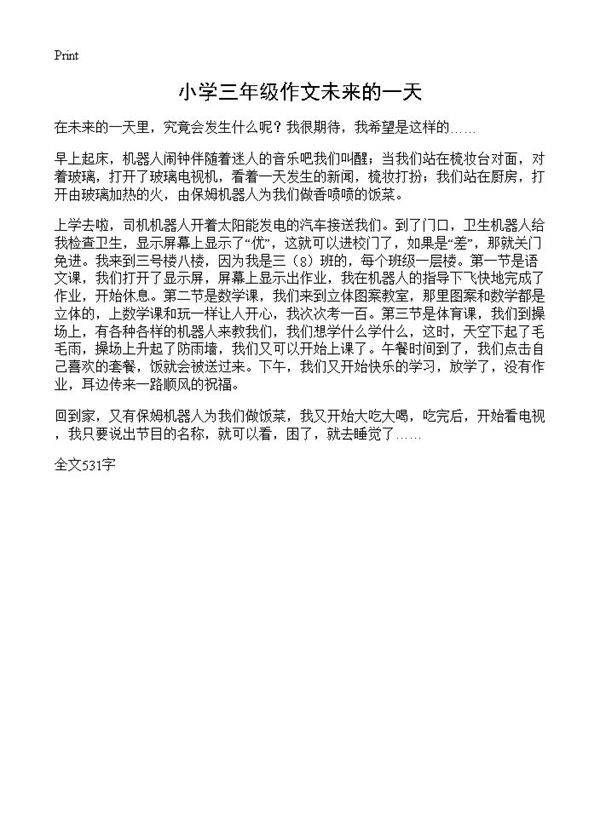 小学三年级作文未来的一天
