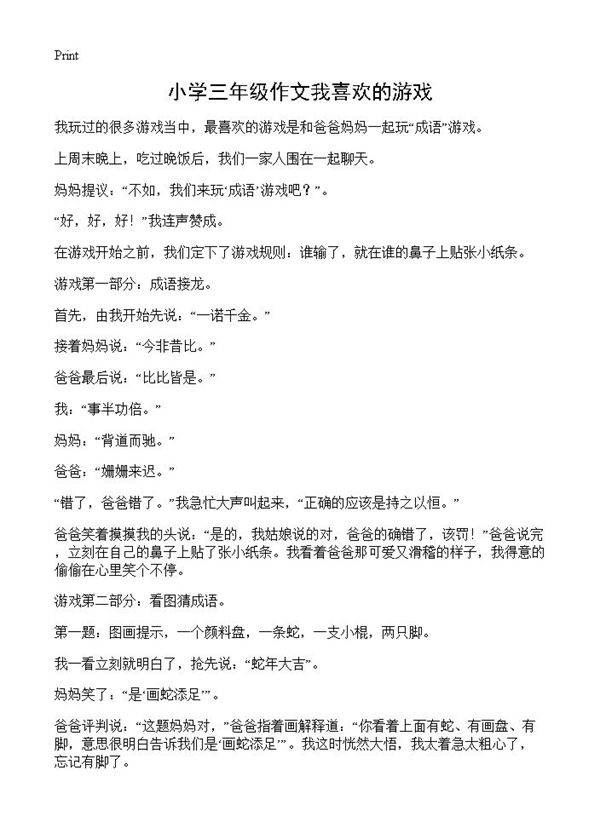 小学三年级作文我喜欢的游戏