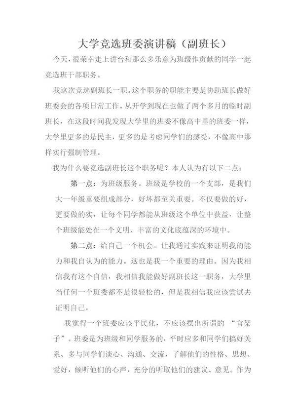 大学副班长竞选演讲稿