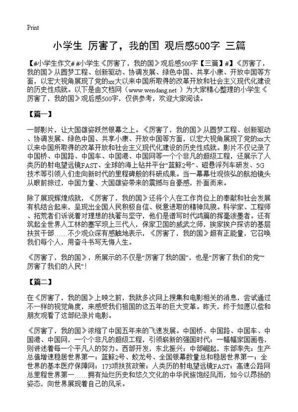 小学生《厉害了，我的国》观后感500字