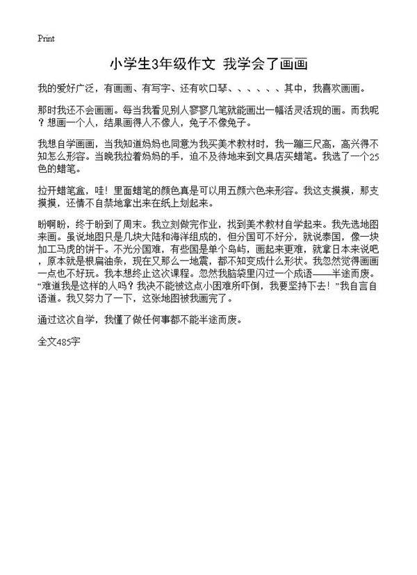 小学生3年级作文 我学会了画画
