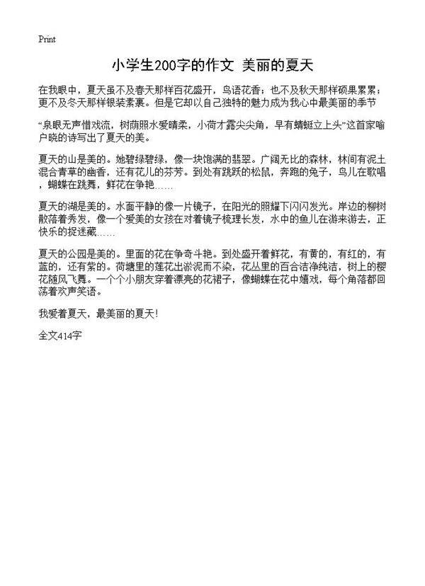 小学生200字的作文 美丽的夏天