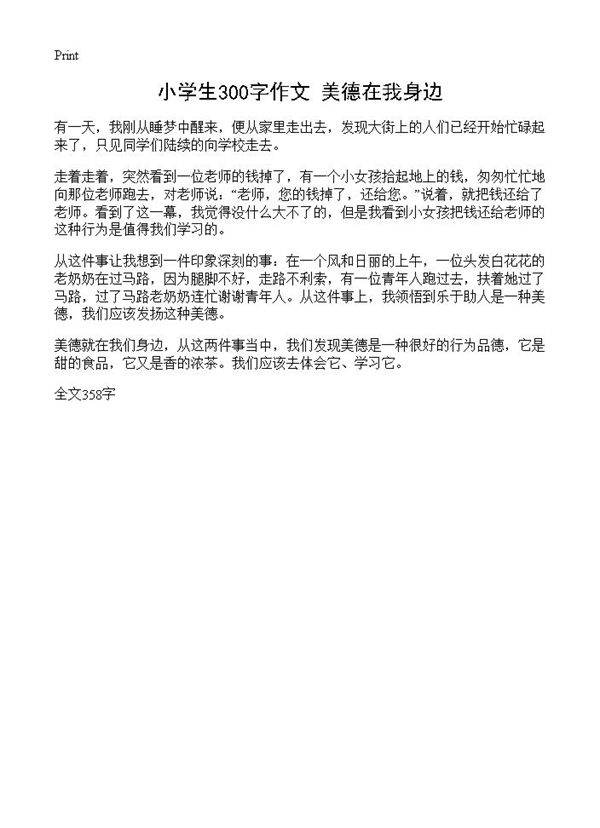 小学生300字作文 美德在我身边