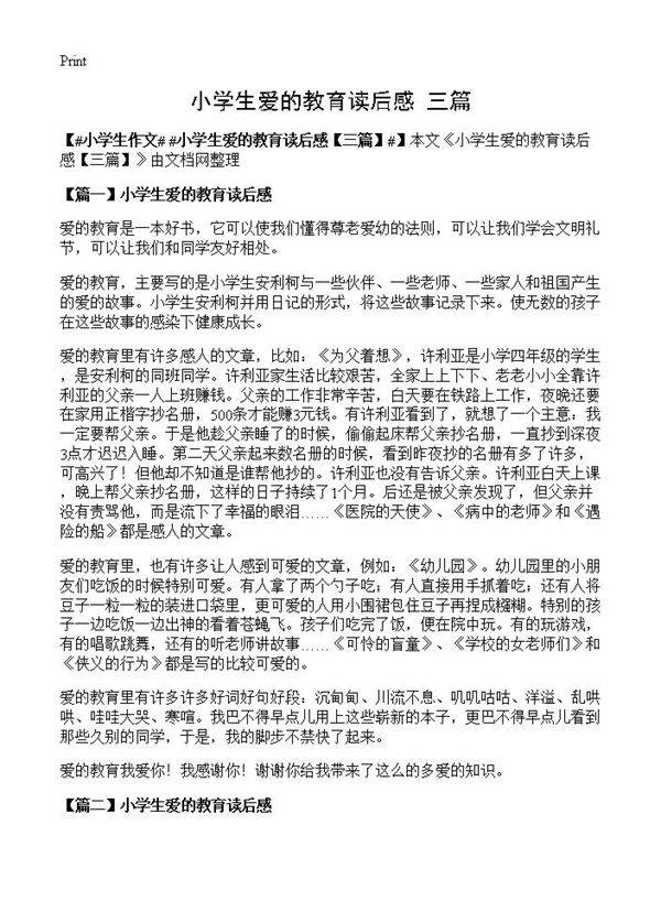 小学生爱的教育读后感