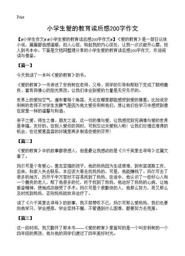 小学生爱的教育读后感200字作文