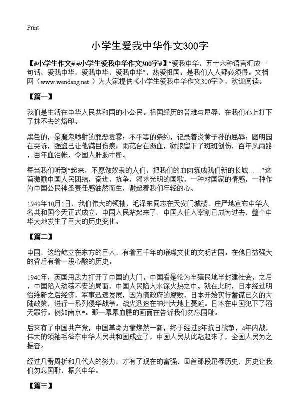 小学生爱我中华作文300字