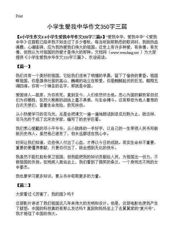 小学生爱我中华作文350字三篇
