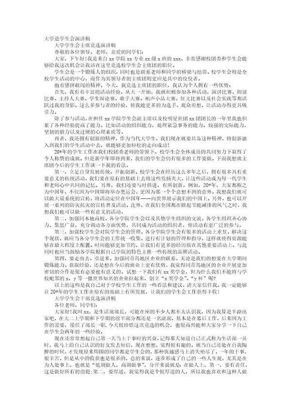 大学进入学生会演讲稿