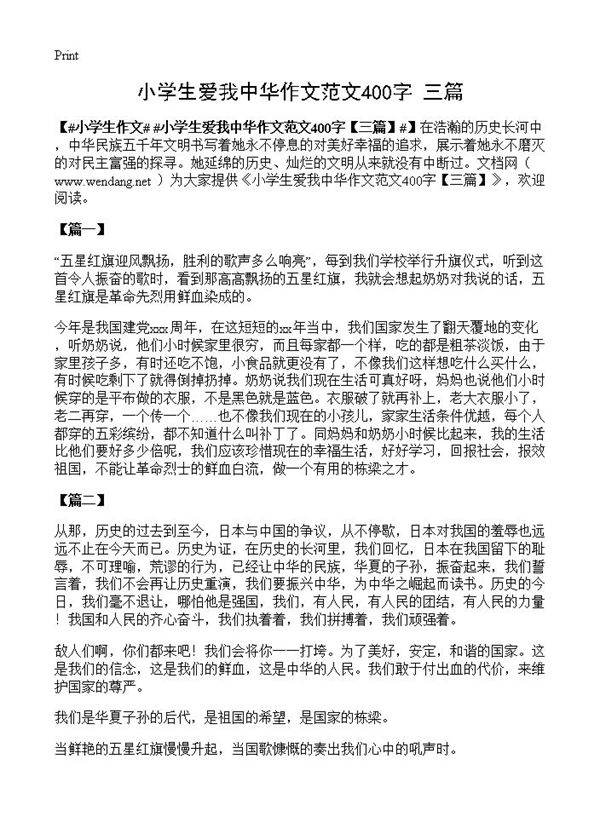 小学生爱我中华作文范文400字