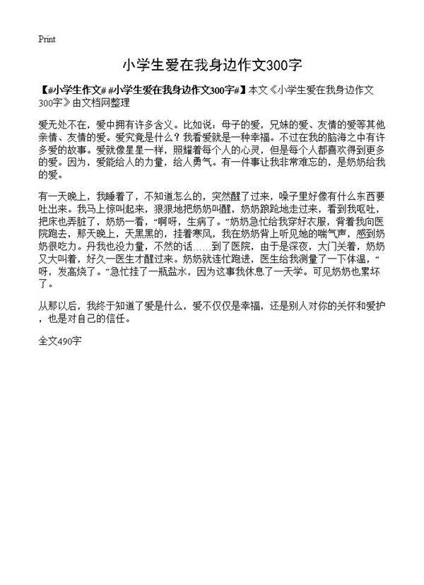 小学生爱在我身边作文300字
