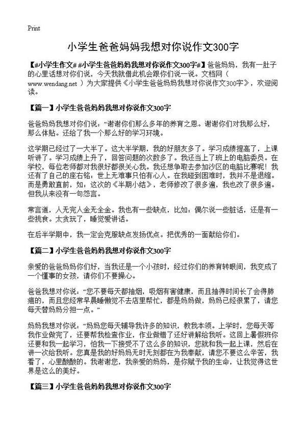小学生爸爸妈妈我想对你说作文300字