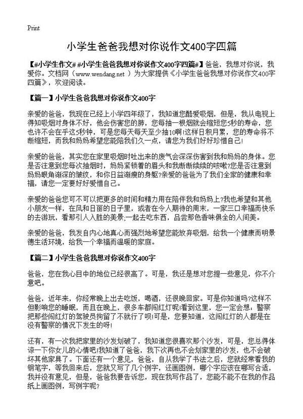 小学生爸爸我想对你说作文400字四篇