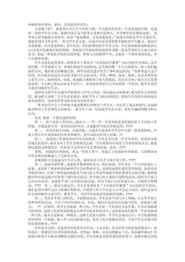 大学生竞选学生会主席的演讲稿