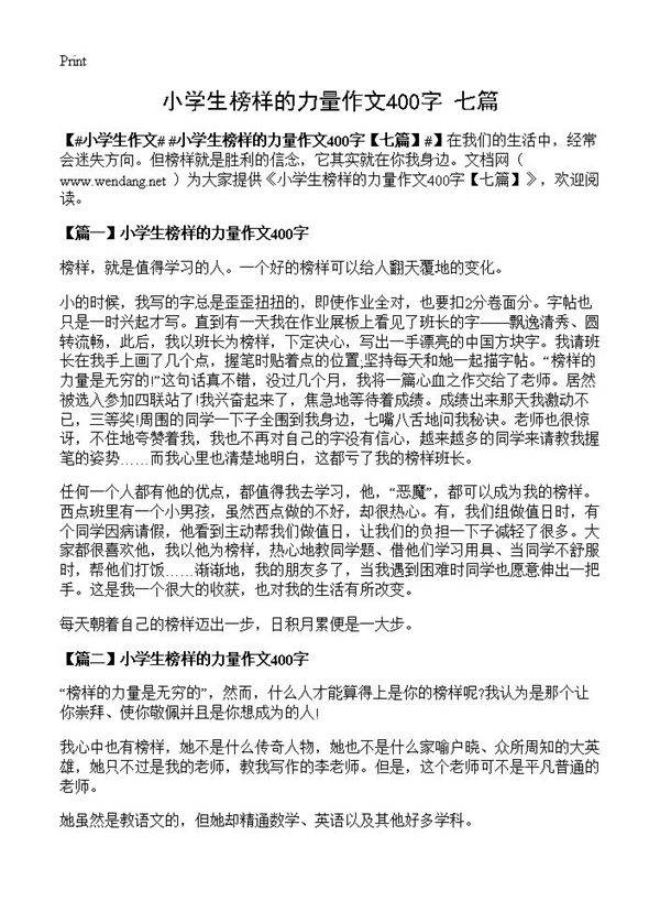 小学生榜样的力量作文400字