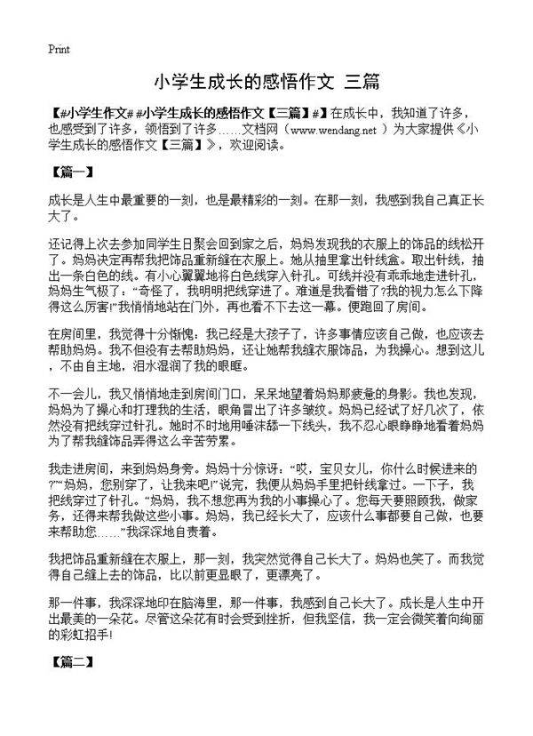 小学生成长的感悟作文