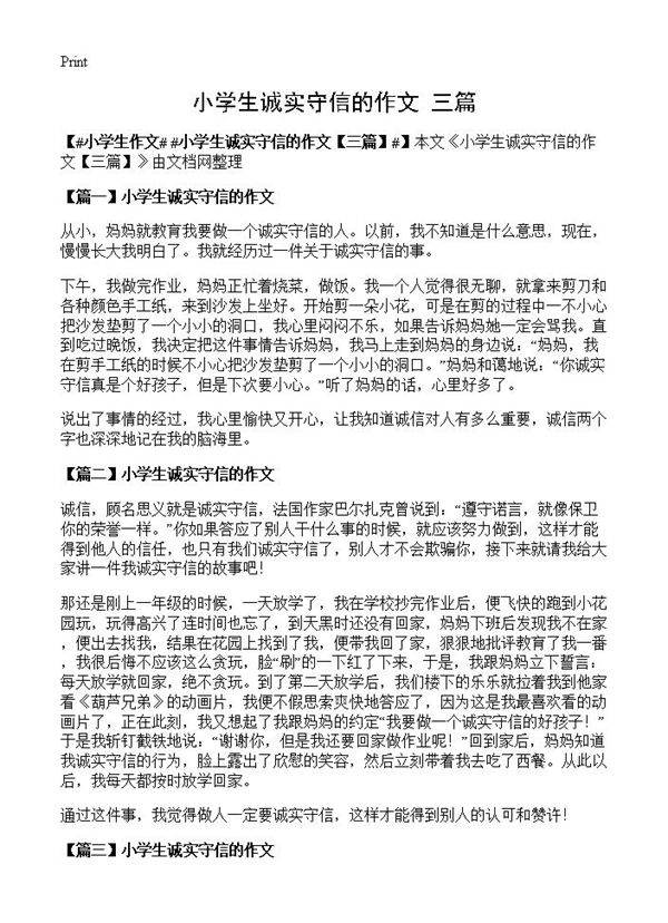 小学生诚实守信的作文