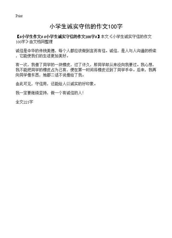 小学生诚实守信的作文100字