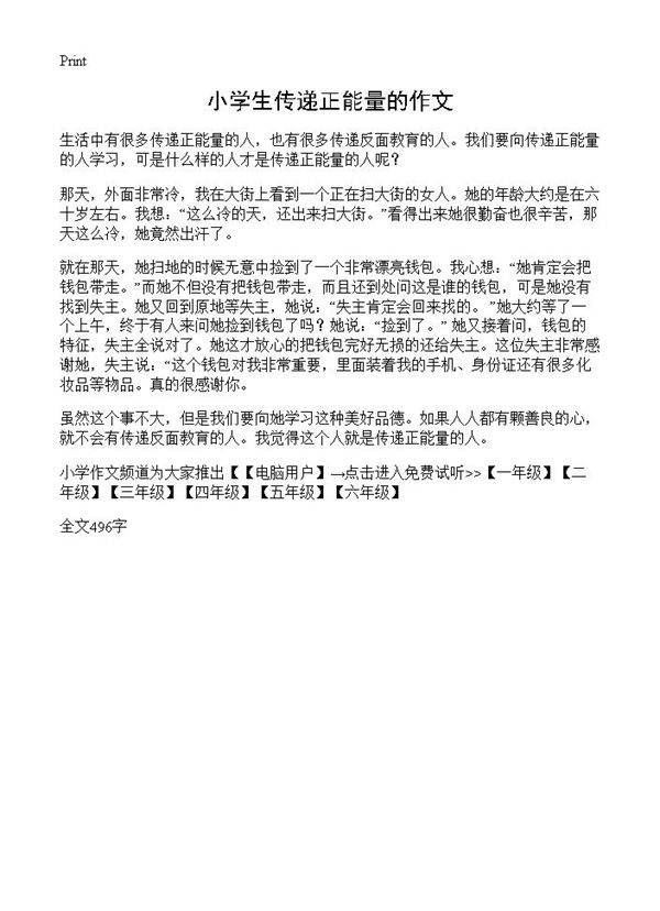 小学生传递正能量的作文