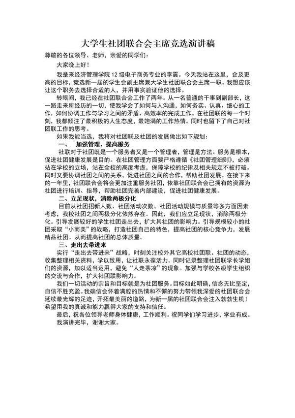 大学生社团联合会主席竞选稿