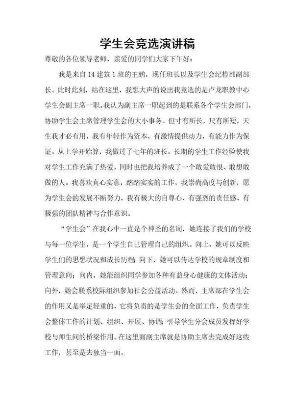大学生学生会副主席竞选稿