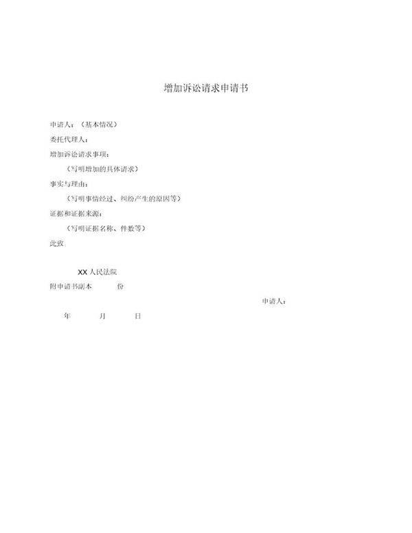 增加诉讼请求申请书(模板)