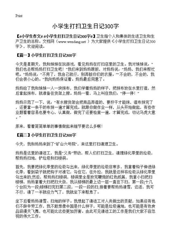 小学生打扫卫生日记300字