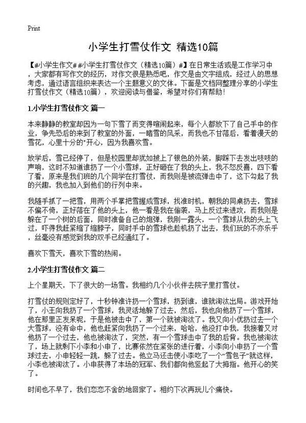 小学生打雪仗作文10篇