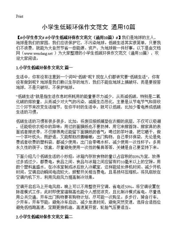 小学生低碳环保作文范文10篇