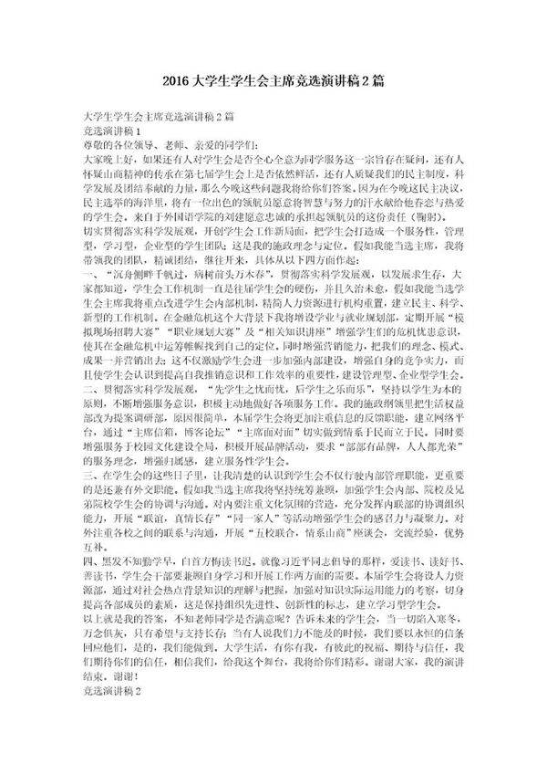 大学生学生会主席竞选演讲稿2篇