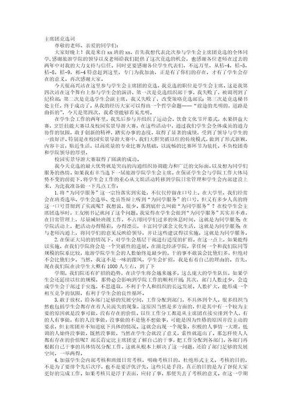 大学校学生会主席竞选演讲稿