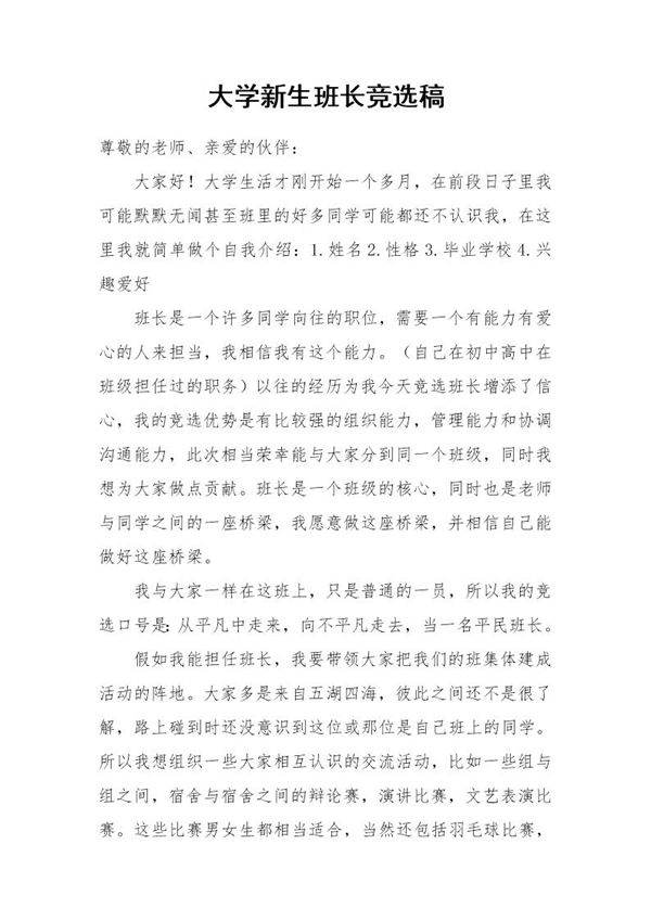 大学新生班长竞选稿