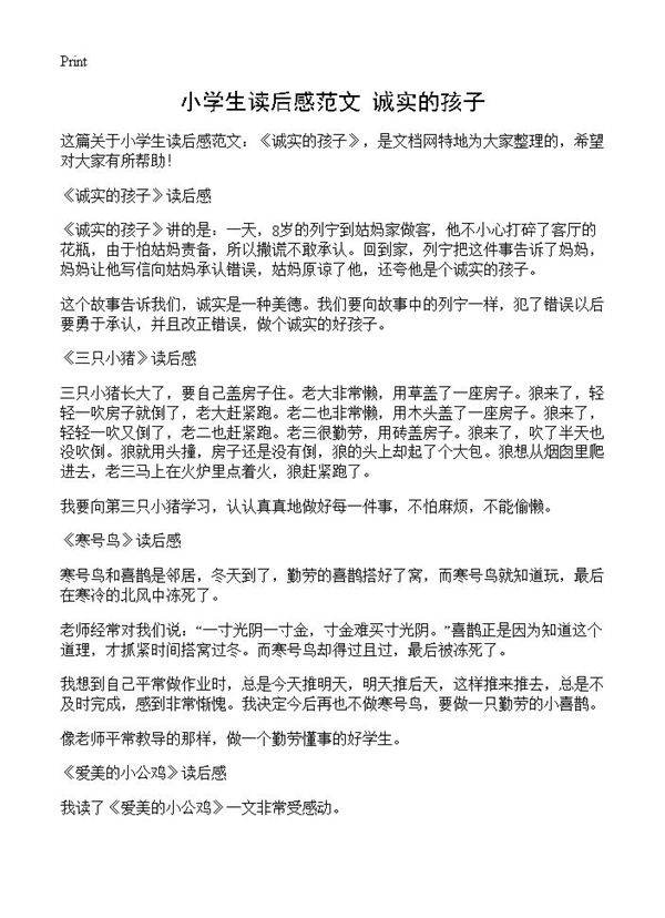 小学生读后感范文 《诚实的孩子》