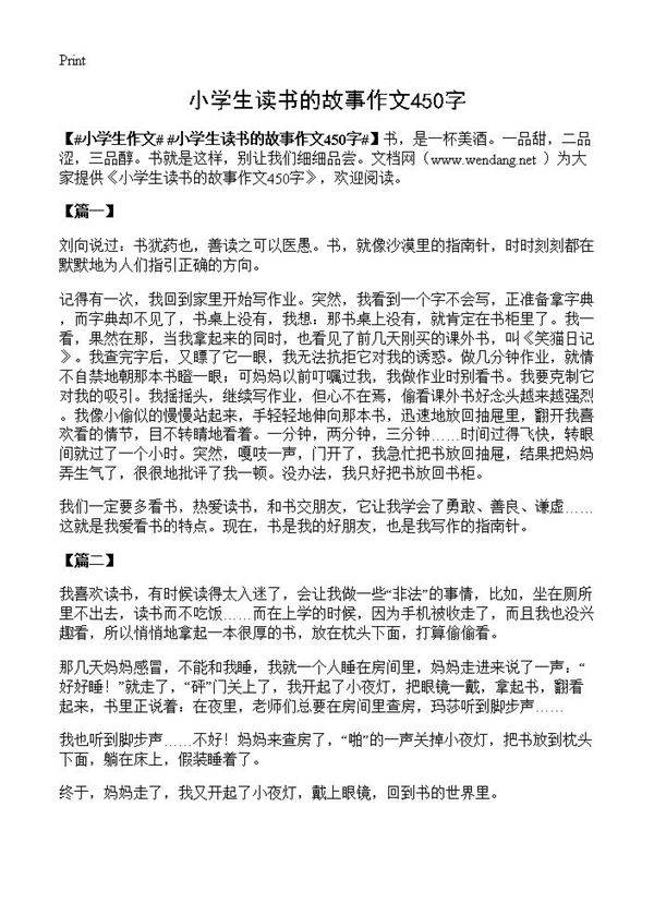 小学生读书的故事作文450字