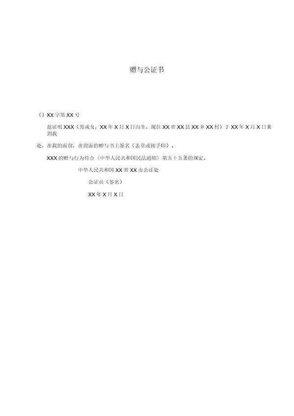 赠与公证书(模板)