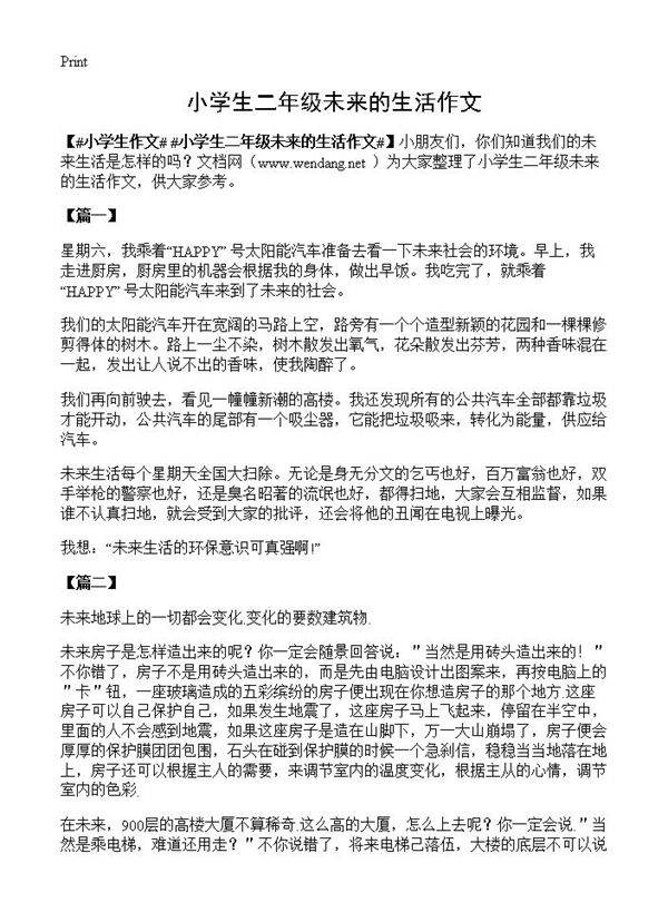 小学生二年级未来的生活作文